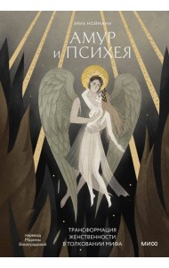 Амур и Психея. Трансформация женственности в толковании мифа