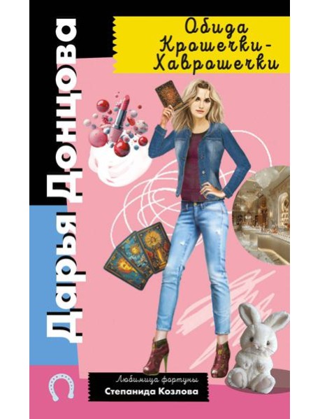 Обида Крошечки-Хаврошечки