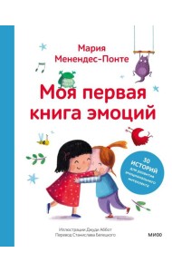 Моя первая книга эмоций. 30 историй для развития эмоционального интеллекта