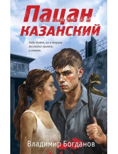 Пацан казанский