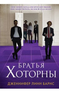 Братья Хоторны