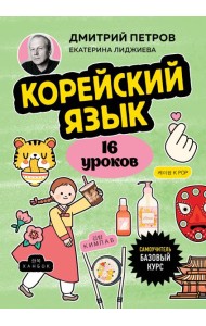 Корейский язык, 16 уроков. Базовый курс