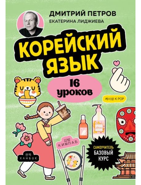 Корейский язык, 16 уроков. Базовый курс
