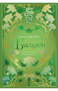 Бисцион. Лимитированное издание дилогии