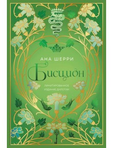 Бисцион. Лимитированное издание дилогии Бисцион. Лимитированное издание дилогии