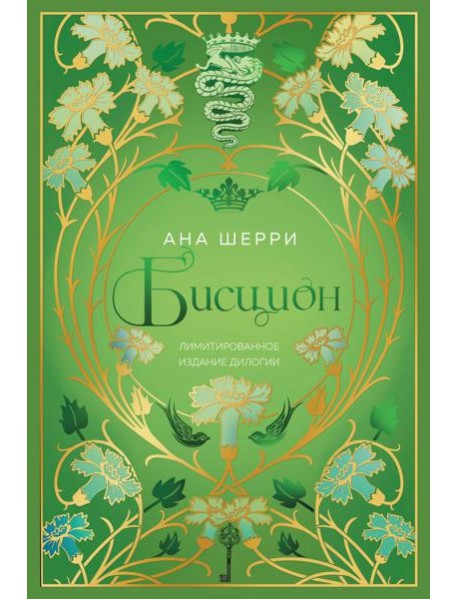 Бисцион. Лимитированное издание дилогии