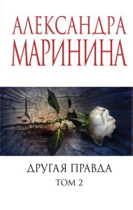 Другая правда. Т. 2