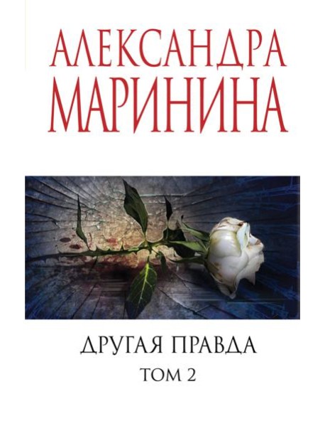 Другая правда. Т. 2