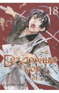 Бездомный Бог. Т. 18: манга