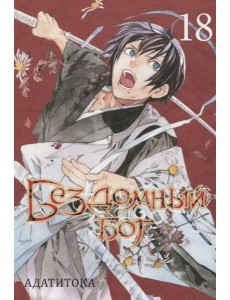 Бездомный Бог. Т. 18: манга Бездомный Бог. Т. 18: манга