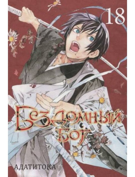 Бездомный Бог. Т. 18: манга