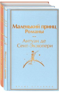 О девочках и маленьких принцах (комплект из 2 книг: Маленькие женщины и Маленький принц. Романы)