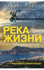 Река жизни: бизнес-роман