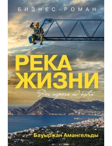 Река жизни: бизнес-роман