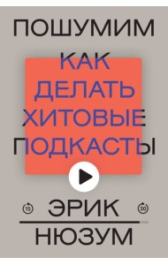Пошумим. Как делать хитовые подкасты