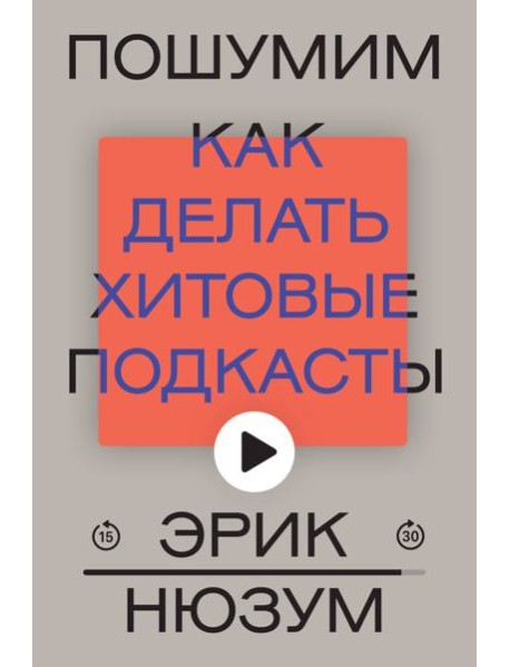 Пошумим. Как делать хитовые подкасты