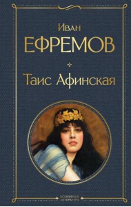 Таис Афинская