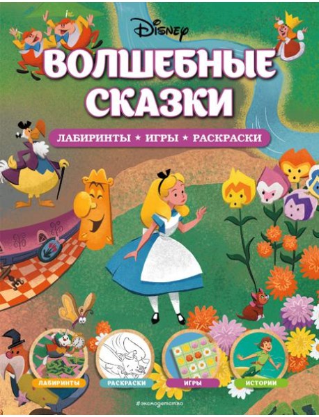 Disney. Волшебные сказки. Лабиринты, игры, раскраски