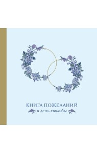 Книга пожеланий в день свадьбы (голубая)