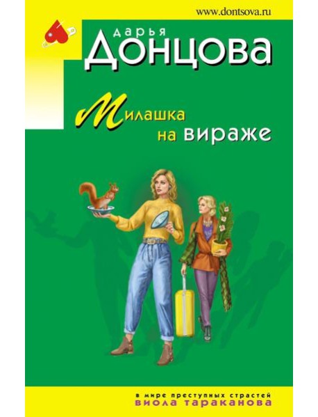 Милашка на вираже
