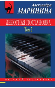 Дебютная постановка. Т. 2