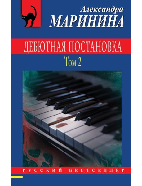 Дебютная постановка. Т. 2