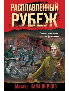 Расплавленный рубеж