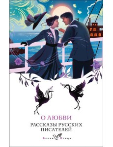 О любви: рассказы русских писателей