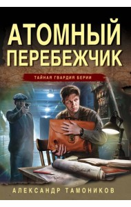 Атомный перебежчик