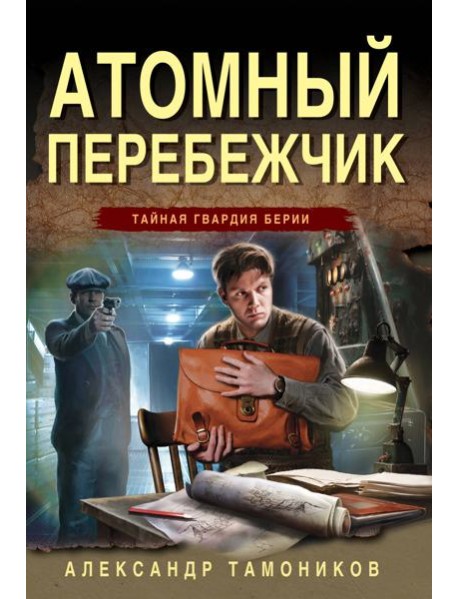 Атомный перебежчик