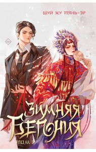 Зимняя бегония. Том 1