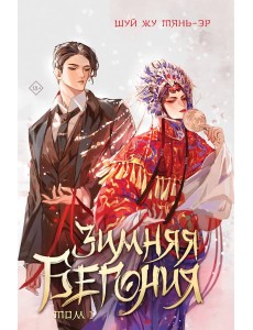Зимняя бегония. Том 1