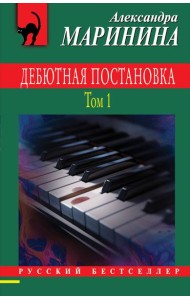 Дебютная постановка. Т. 1