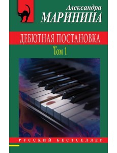 Дебютная постановка. Т. 1 Дебютная постановка. Т. 1