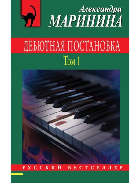 Дебютная постановка. Т. 1