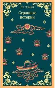 Странные истории