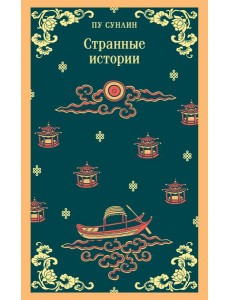 Странные истории Странные истории