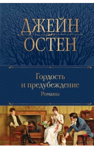 Гордость и предубеждение. Романы