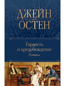 Гордость и предубеждение. Романы Гордость и предубеждение. Романы