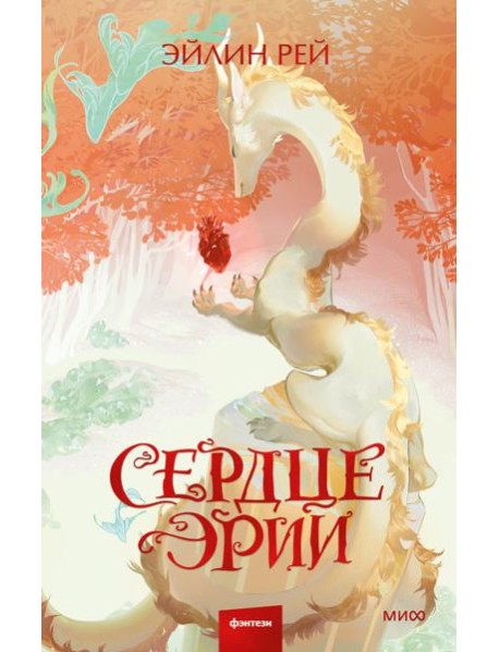 Сердце Эрии