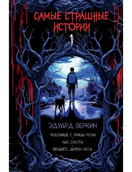 Самые страшные истории (выпуск 1)