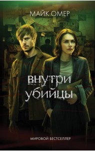 Внутри убийцы