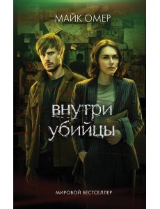 Внутри убийцы