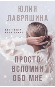 Просто вспомни обо мне: роман