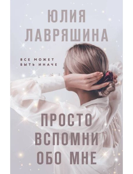 Просто вспомни обо мне: роман
