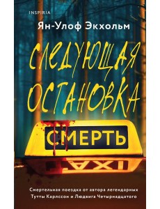 Следующая остановка - смерть