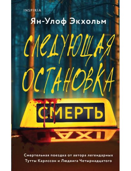 Следующая остановка - смерть