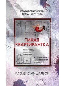 Тихая квартирантка