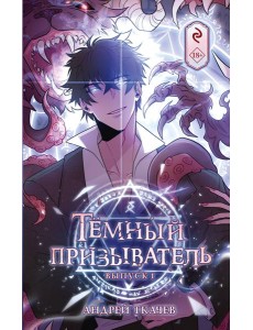 Темный призыватель. Вып. 1: комикс Темный призыватель. Вып. 1: комикс