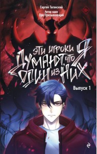 Эти игроки думают, что я один из них. Вып. 1: комикс